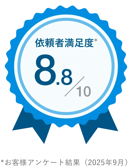 依頼者満足度10点中8.8点 *お客様アンケート結果（2025年9月）