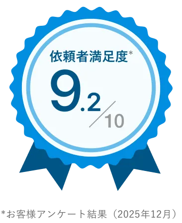 依頼者満足度10点中9.2点 *お客様アンケート結果(2025年12月)