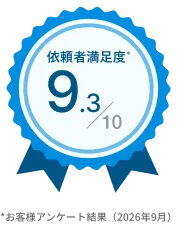 依頼者満足度10点中9.3点 *お客様アンケート結果(2026年9月)