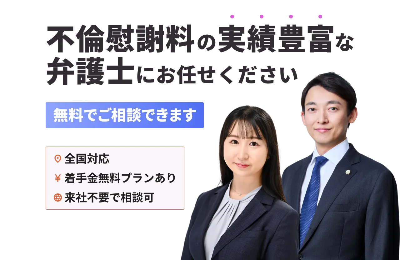 不倫慰謝料問題に詳しい弁護士