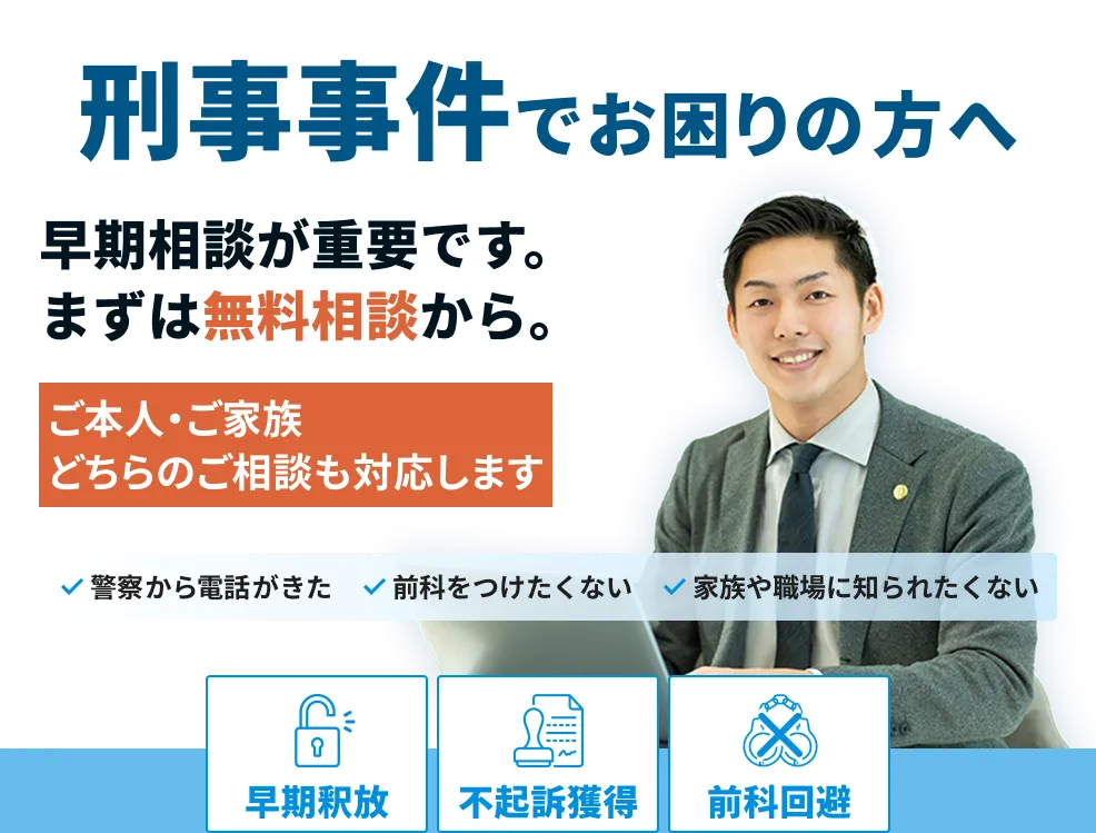 刑事事件の加害者となってしまった方へ