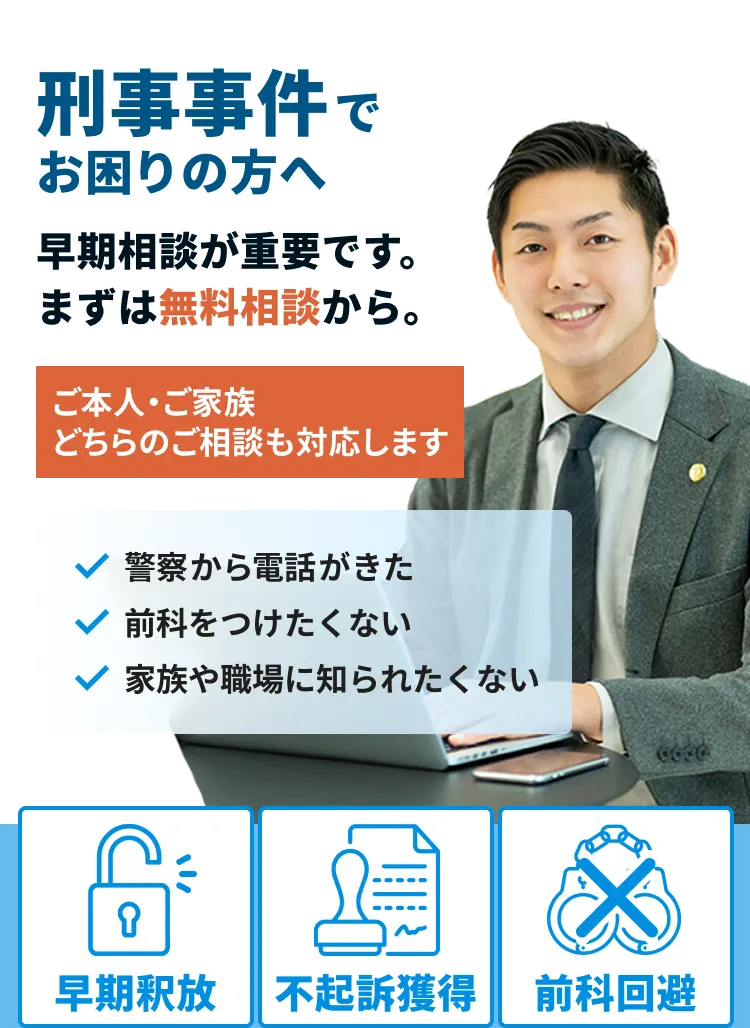 刑事事件の加害者となってしまった方へ