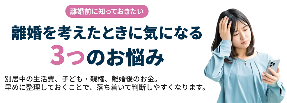 離婚を考えたときに気になる3つのお悩み