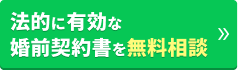 法的に有効な婚前契約書を無料相談
