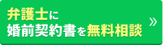 弁護士に婚前契約書を無料相談