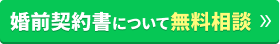婚前契約書について無料相談