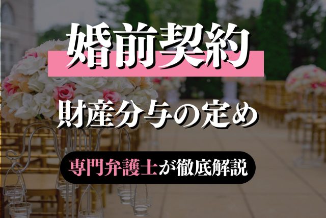 婚前契約で財産分与について定めておくと安心？専門弁護士が解説