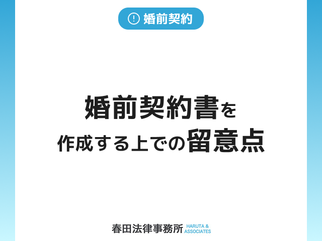 婚前契約書を作成する上での留意点