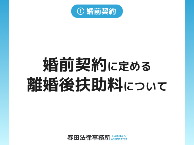 婚前契約に定める離婚後扶助料について