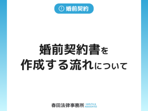婚前契約書を作成する流れについて