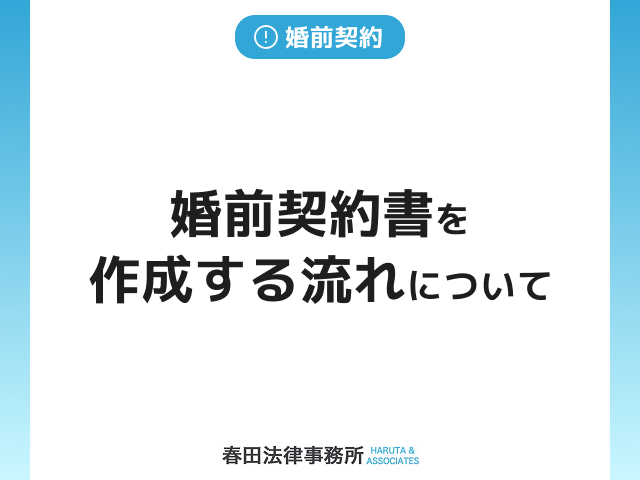 婚前契約書を作成する流れについて