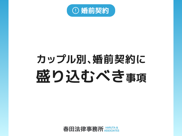 カップル別、婚前契約に盛り込むべき事項