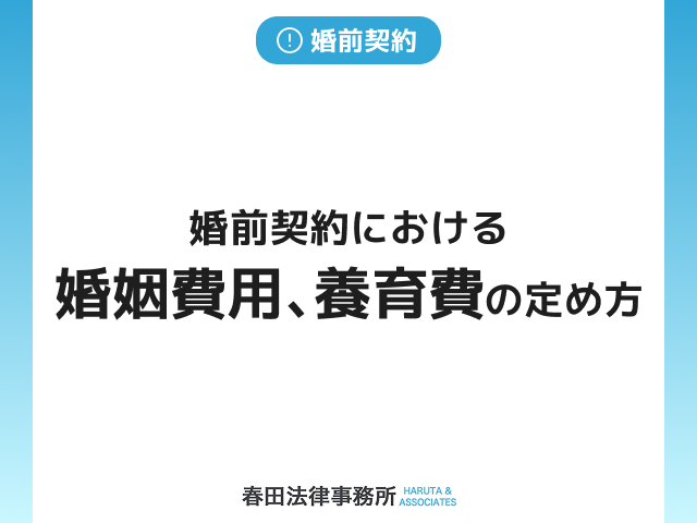 婚前契約における婚姻費用、養育費の定め方