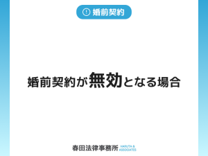 婚前契約が無効となる場合