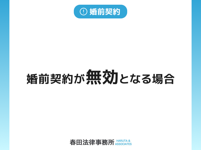 婚前契約が無効となる場合