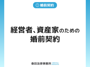 経営者、資産家のための婚前契約