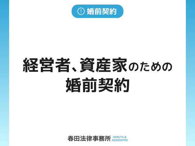 経営者、資産家のための婚前契約