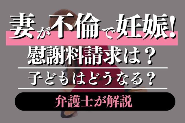 「自分の子ではなかった…」妻が不倫相手の子を妊娠・出産。慰謝料請求と親子関係を断つための対応マニュアル