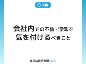 会社内での不倫・浮気で気を付けるべきこと