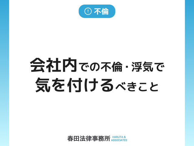 会社内での不倫・浮気で気を付けるべきこと
