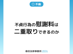 不貞行為の慰謝料は二重取りできるのか