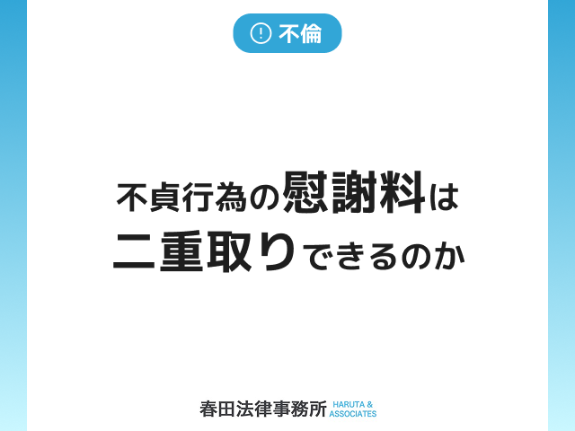 不貞行為の慰謝料は二重取りできるのか