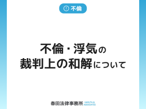 不倫・浮気の裁判上の和解について