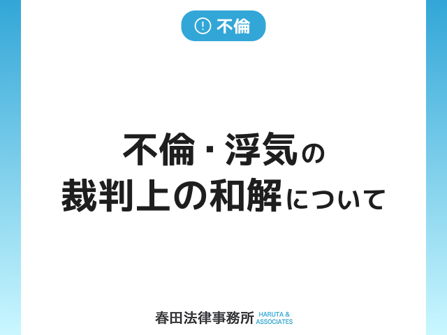 不倫・浮気の裁判上の和解について