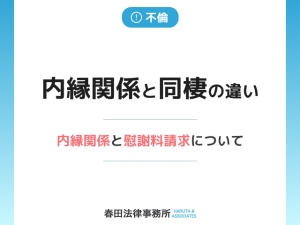 内縁関係と同棲の違い、内縁関係と慰謝料請求について