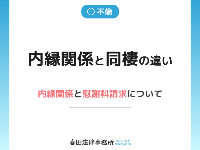 内縁関係と同棲の違い、内縁関係と慰謝料請求について