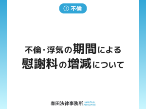 不倫・浮気の期間による慰謝料の増減について