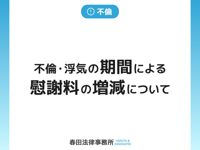 不倫・浮気の期間による慰謝料の増減について