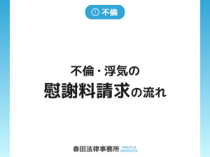 不倫・浮気の慰謝料請求の流れ