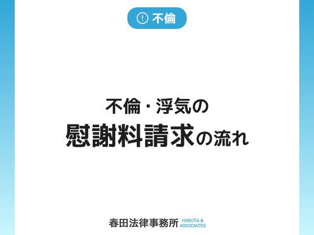 不倫・浮気の慰謝料請求の流れ