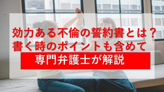 効力ある不倫の誓約書とは?書く時のポイントも含めて専門弁護士が解説