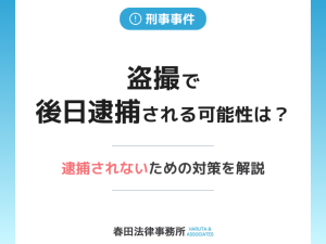 盗撮で後日逮捕される可能性は？逮捕されないための対策を解説