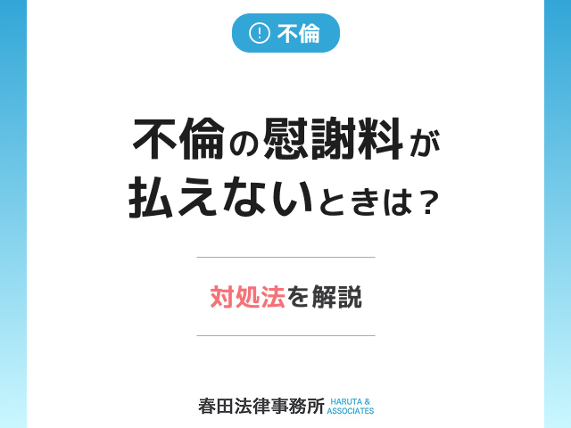 不倫の慰謝料が払えないときは？対処法を解説