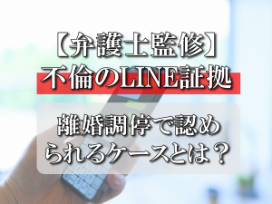 【弁護士監修】不倫のLINE証拠、離婚調停で認められるケースとは？