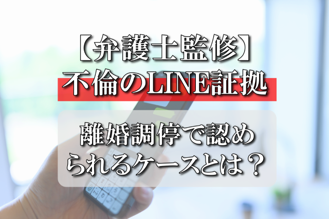 【弁護士監修】不倫のLINE証拠、離婚調停で認められるケースとは？