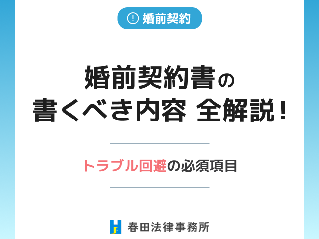 婚前契約書の「書くべき内容」全解説！トラブル回避の必須項目