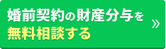 婚前契約の財産分与を無料相談する