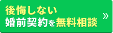 後悔しない婚前契約を無料相談