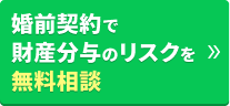 婚前契約で財産分与のリスクを無料相談