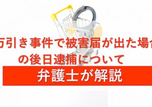 窃盗の示談金の相場はどれくらい?|春田法律事務所