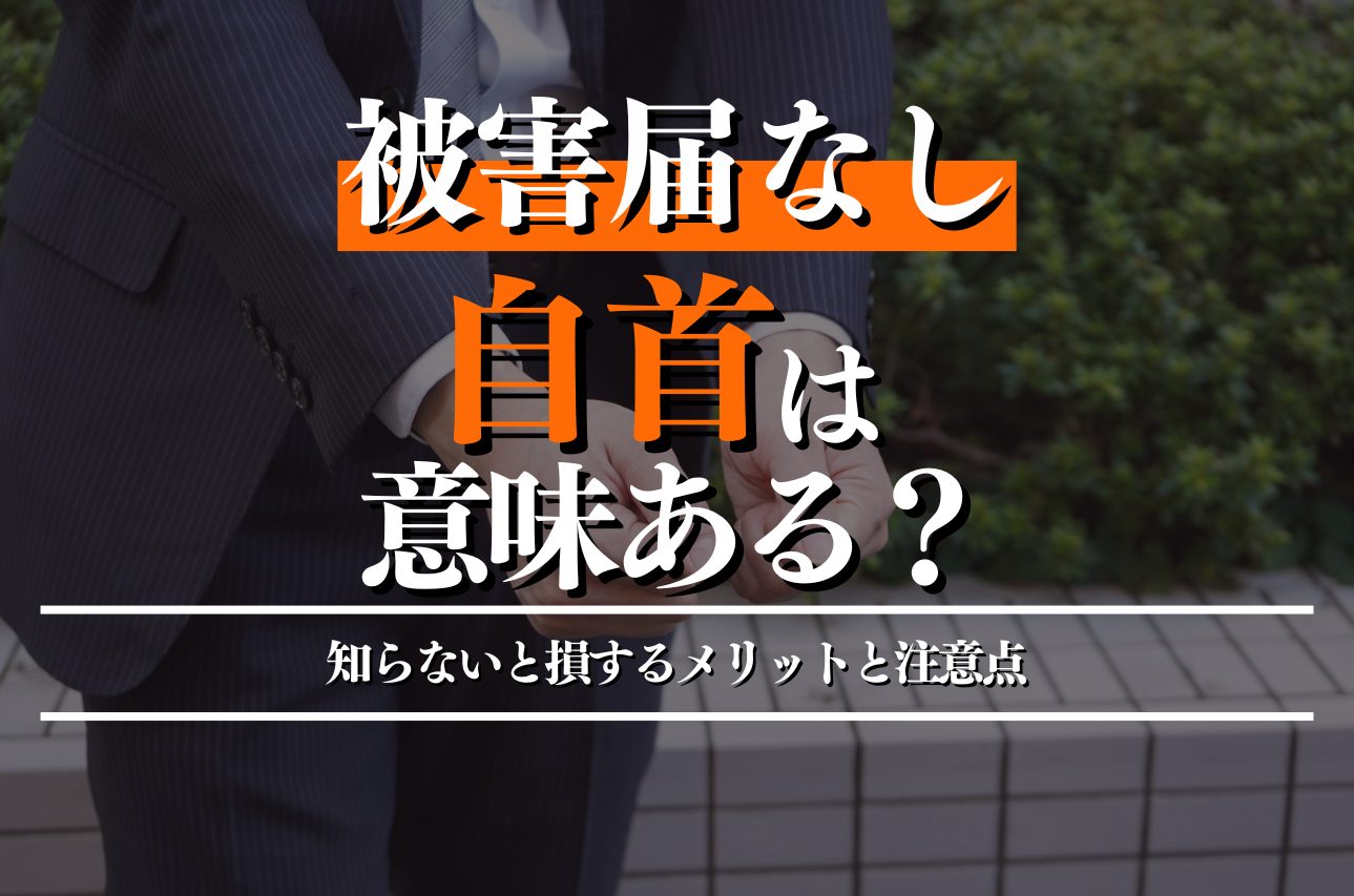 被害届が出ていない事件で自首する意味ある？知っておくべきメリットや注意点を解説