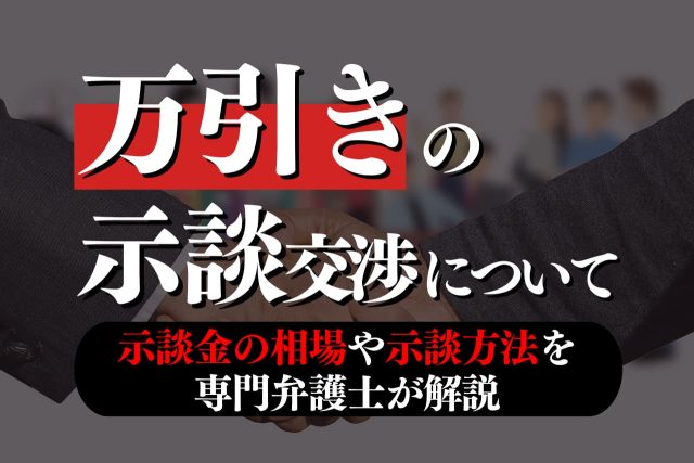 【焦るあなたへ】万引きは示談で穏便解決！逮捕を回避する手順