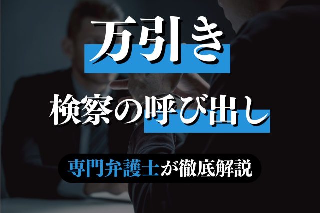 万引きで検察庁呼び出し！この後どうなる？不安を解消する完全ガイド