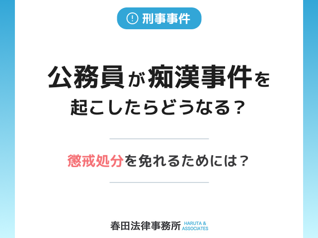公務員が痴漢事件を起こしたらどうなる？懲戒処分を免れるためには？