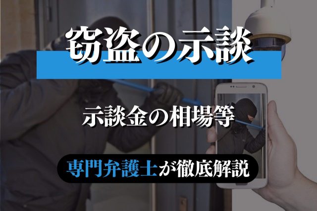 窃盗の示談について迷惑料や相場などを弁護士が解説