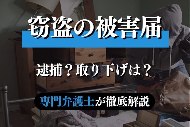 窃盗で被害届が出たら逮捕？取り下げてもらうには？